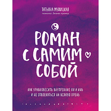 Книга "Роман с самим собой. Как уравновесить внутренние ян и инь и не отвлекаться на всякую хрень"