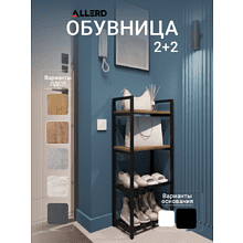 Обувница ALLERD 2+2 RION, черный муар, 440х250х1030, австралийское дерево