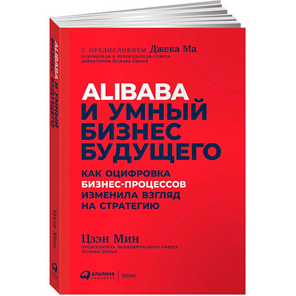 Книга "Alibaba и умный бизнес будущего: Как оцифровка бизнес-процессов изменила взгляд на стратегию", Мин Цзэн