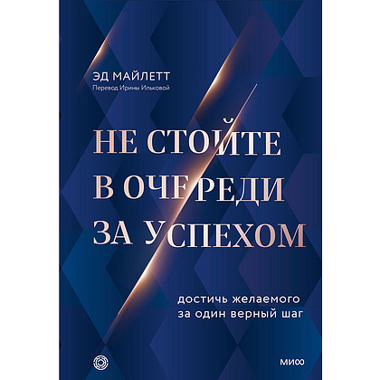 Книга "Не стойте в очереди за успехом. Достичь желаемого за один верный шаг", Майлетт Эд