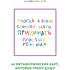 Карты "Простые решения. 40 метафорических карт, которые греют душу от канала "Твоя личная юность", Кристина Комарова