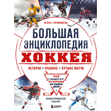 Книга "Большая энциклопедия хоккея. Все о любимой игре: от истоков до наших дней"
