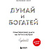 Книга "Думай и богатей. Практические шаги на пути к успеху", Наполеон Хилл