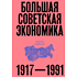 Книга "Большая советская экономика", Алексей Сафронов