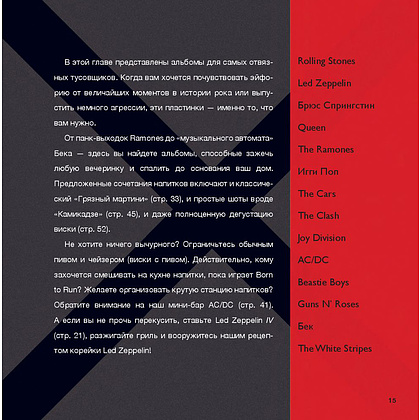 Книга "Алкоголь и винил. Воодушевляющий путеводитель по миру классной музыки и коктейлей", Дарлингтон Т., Дарлингтон А. - 13