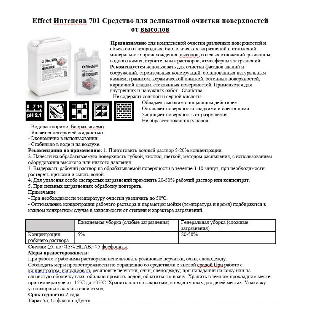 Средство чистящее для удаления высолов "Effect Интенсив 701", 5 л - 3