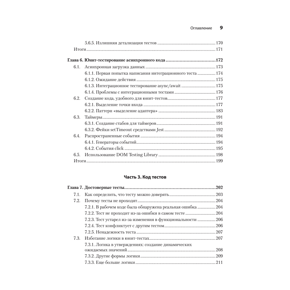 Книга "Искусство юнит-тестирования с примерами на JavaScript. 3-е межд. изд.", Рой Ошеров, Владимир Хориков - 6