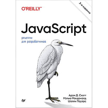 Книга "JavaScript. Рецепты для разработчиков. 3-е изд", Адам Д. Скотт, Мэтью МакДоналд, Шелли Пауэрс