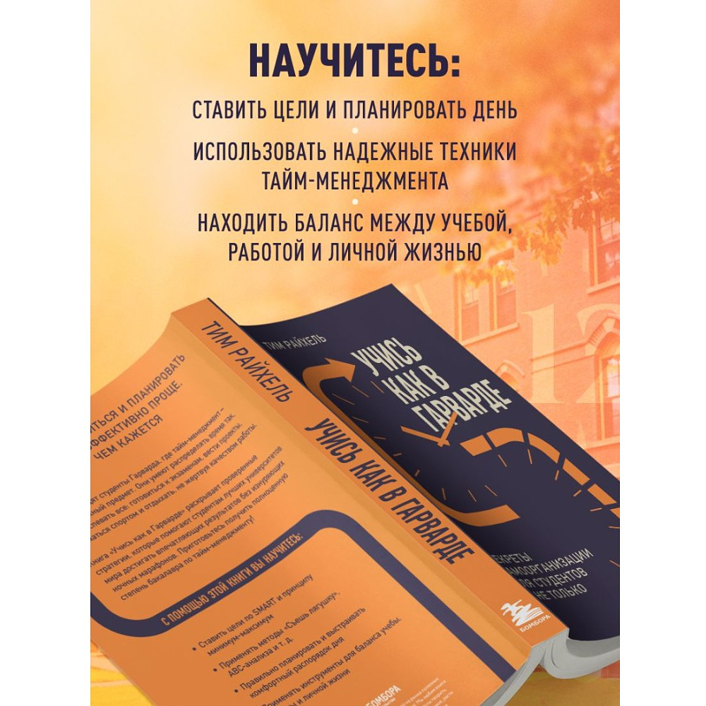Книга "Учись как в Гарварде. Секреты самоорганизации для студентов и не только", Тим Райхель - 6