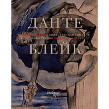 Книга "БиблиоАРТ. Божественная комедия"