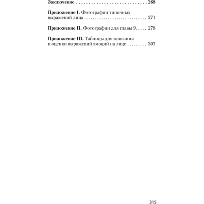 Книга "Узнай лжеца по выражению лица (#экопокет)", Пол Экман, Уоллес Фризен - 3