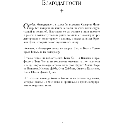 Книга "HUAWEI. Как маленькая китайская компания завоевала международный рынок", Винсент Дюкре - 3