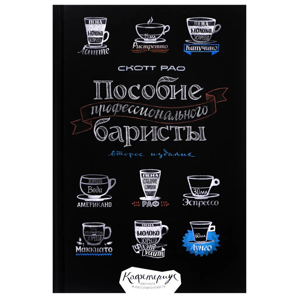 Книга "Пособие профессионального баристы", Скотт Рао