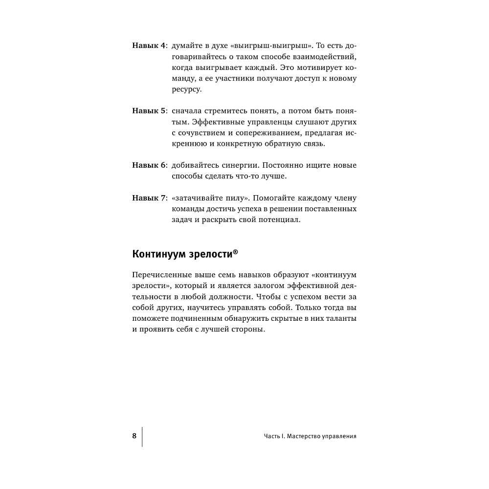 Книга "Стратегии успеха для высокоэффективных людей. 7 главных принципов", Стивен Кови - 7