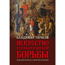 Книга &quot;Искусство управленческой борьбы&quot; (иллюстрированное издание), Владимир Тарасов