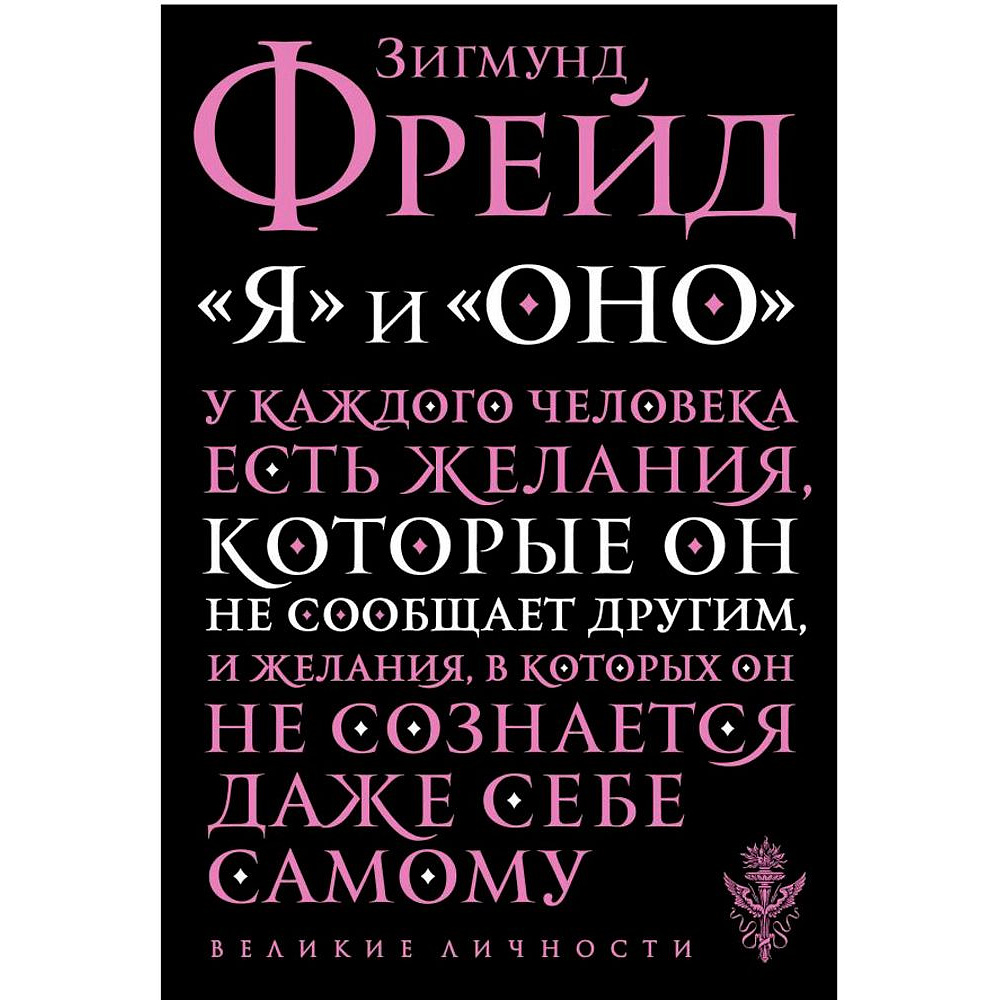 Книга "Я и Оно", Зигмунд Фрейд
