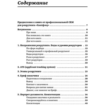 Книга "Все, что вы хотели знать об IT-рекрутинге: Как обогнать конкурентов в гонке за профессионалами", Ксения Окунцева - 2