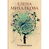 Книга "Лягушачий король", Елена Михалкова, -50%