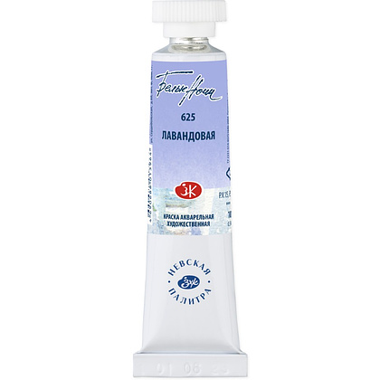 Краски акварельные "Белые ночи", 625 лавандовая, 10мл., туба