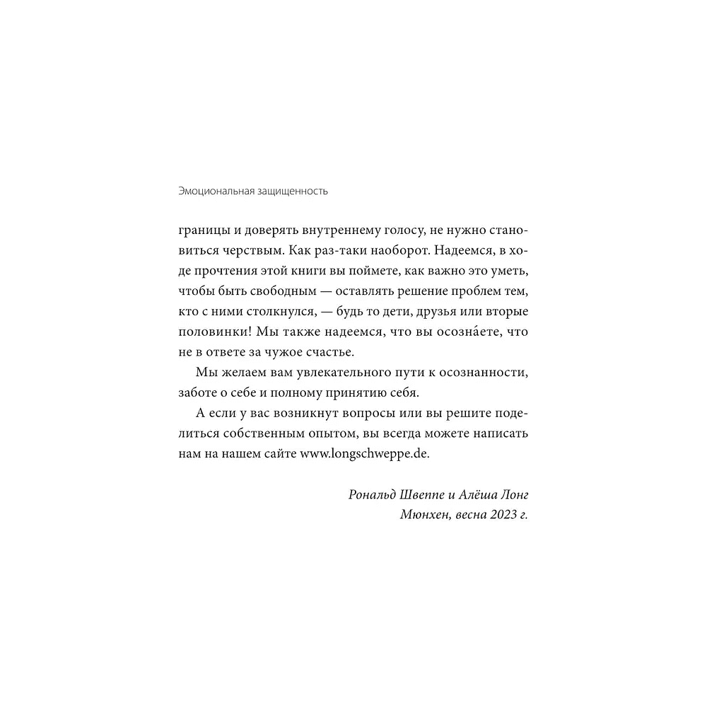 Книга "Эмоциональная защищенность. Как отодвинуть чужие проблемы и найти безопасность внутри себя", Рональд Швеппе, Алеша Лонг - 10