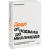 Книга ""Додо": от подвала до миллиарда. Как маленькая пиццерия из Сыктывкара стала глобальной компанией", Александр Кияткин
