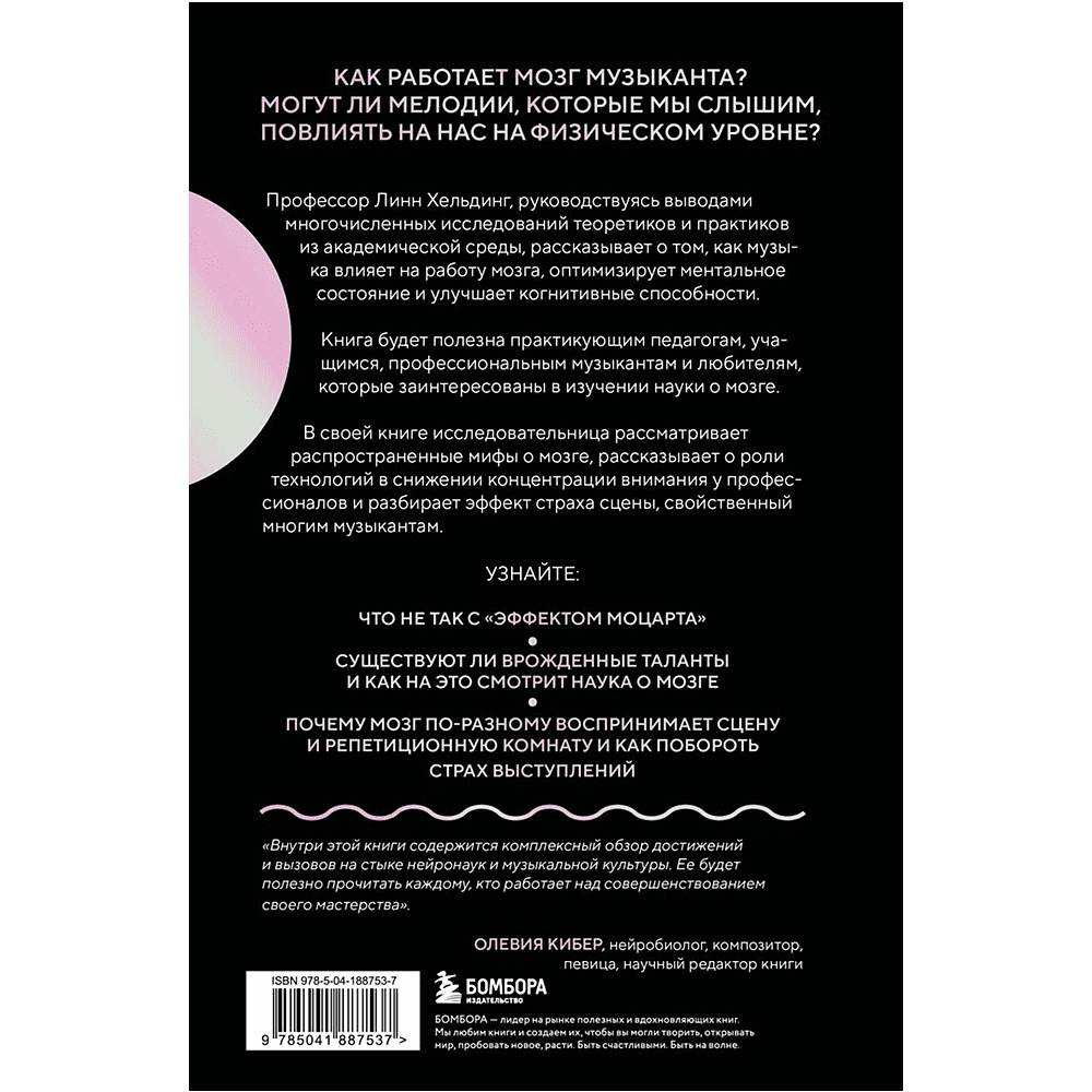 Книга "Музыкальный интеллект: как преподавать, учиться и исполнять в эпоху науки о мозге", Линн Хельдинг - 2