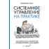 Книга "Системное управление на практике: 50 историй из опыта руководителей для развития управленческих навыков", Евгений Севастьянов