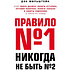 Книга "Правило №1 - никогда не быть №2:", Мильштейн Д.