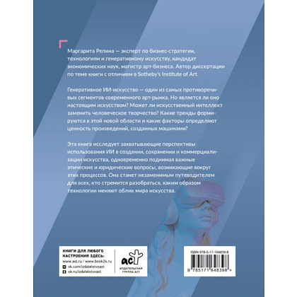 Книга "Искусство будущего. Как ИИ меняет арт-рынок", Маргарита Репина - 2