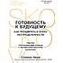 Книга "Skolkovo. Готовность к будущему. Как процветать в эпоху неопределенности", Селина Нери