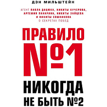 Книга "Правило №1 - никогда не быть №2:", Мильштейн Д.