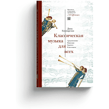 Книга "Классическая музыка для всех. Средневековье. Ренессанс. Барокко. Классицизм"