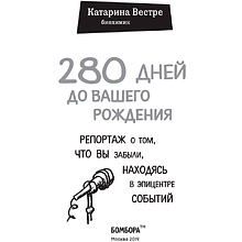  Книга "280 дней до вашего рождения. Репортаж о том, что вы забыли, находясь в эпицентре событий", Вестре К.
