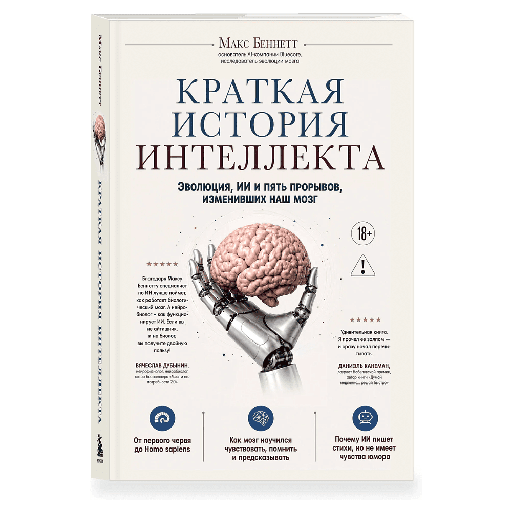 Книга "Краткая история интеллекта. Эволюция, ИИ и пять прорывов, изменивших наш мозг", Макс Беннетт