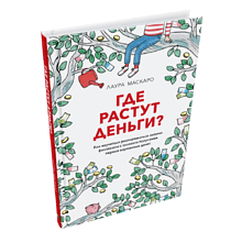 Книга "Где растут деньги? Как научиться распоряжаться своими финансами с момента получения первых карманных денег", Лаура Маскаро