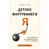 Книга "Детокс внутреннего "Я". Как избавиться от самотоксичности и стать свободным", Дюпон М.-Э.