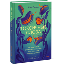 Книга "Токсичные слова. Как защититься от слов, которые ранят, и отстоять себя без чувства вины"