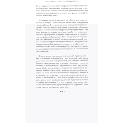 Книга "Корпорация Китай. Как адаптировать конкурентную стратегию нашей фирмы к современным реалиям китайского бизнеса", Аллен Мор - 5