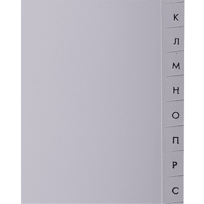 Разделитель алфавитный "Brauberg", А4, серый - 4