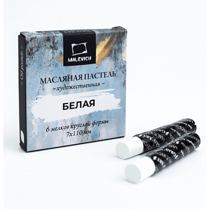 Пастель масляная "Малевичъ" профессиональная, белая, 6 шт. - 4