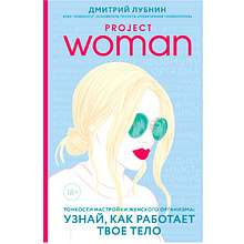 Книга "Project woman. Тонкости настройки женского организма: узнай, как работает твое тело"