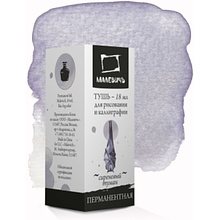 Тушь для рисования и каллиграфии "Малевичъ", 18 мл, сиреневый туман