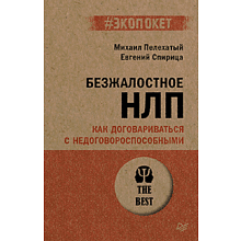 Книга "Безжалостное НЛП. Как договариваться с недоговороспособными (#экопокет)"