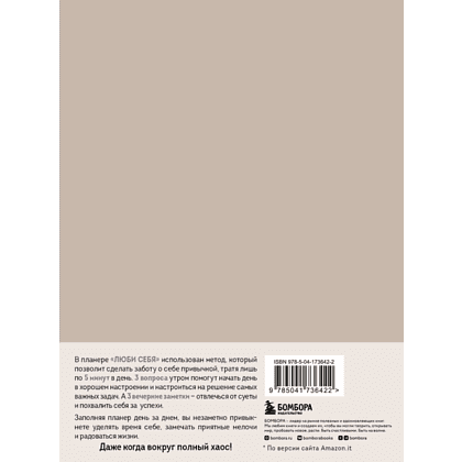 Дневник "Люби себя. Самый продаваемый планер в Италии" - 2