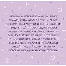 Карты "Колесо фортуны. Поверни удачу на свою сторону! Круглые метафорические карты"