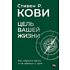 Книга "Цель вашей жизни. Как обрести мечту и не сбиться с пути", Стивен Кови