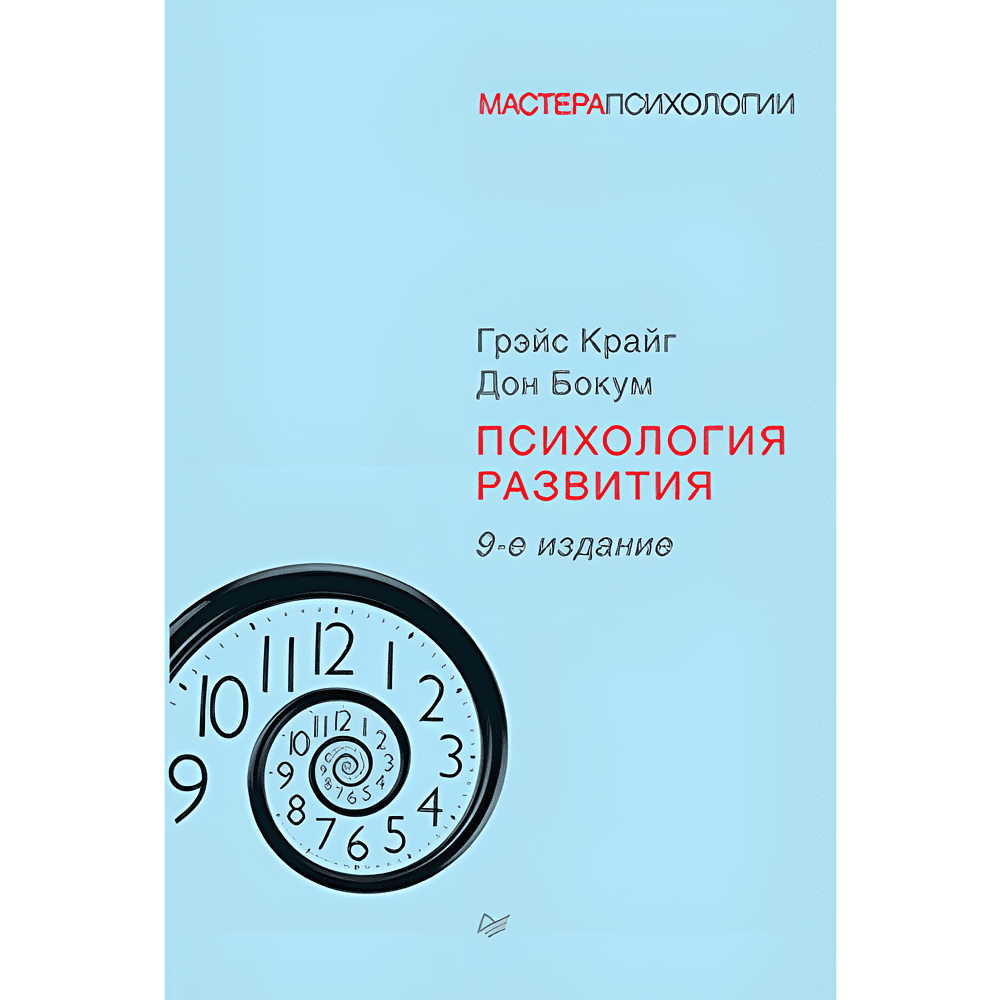 Книга "Психология развития", Грэйс Крайг, Дон Бокум