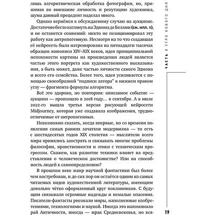 Книга "Муза и алгоритм. Создают ли нейросети настоящее искусство?", Лев Наумов - 18