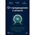Книга "От предвидения к власти. Как ИИ-прогнозирование трансформирует экономику и как использовать его силу в своих целях", Аджей Агравал, Джошуа Ганс, Ави Голдфарб