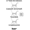 Книга "О чем не сказал самый богатый человек в Вавилоне", Нолан А. - 2